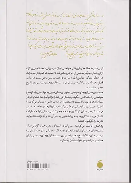 ترورهای سیاسی در ایران1286-1296شمسی(نشرمد)یزدانی